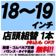 【来店専用】18インチ〜19インチ タイヤ組替 1本 タイヤ交換 脱着・ゴムバルブ交換・バランス調整・タイ…