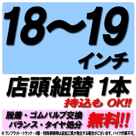 【P最大4倍以上!18の日】【来店専用】18インチ～19インチ タイヤ組替 1本 タイヤ交換 脱着・ゴムバルブ交換・バランス調整・タイヤ処分 コミコミ！