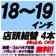 【来店専用】18インチ〜19インチ タイヤ組替 4本 タイヤ交換 脱着・ゴムバルブ交換・バランス調整・タイ…