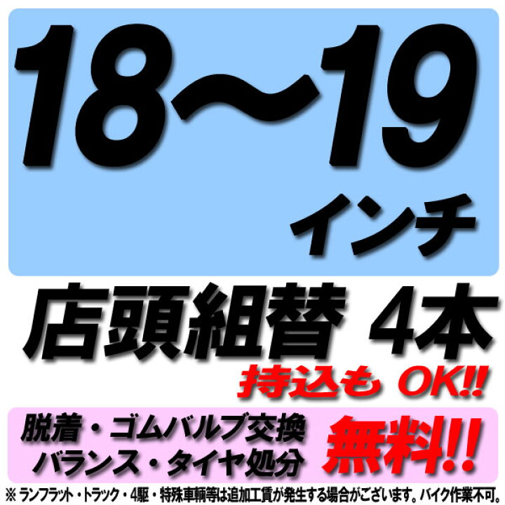 楽天市場】【来店専用】18インチ〜19インチ タイヤ組替 4本 タイヤ交換 