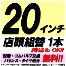 【P最大4倍以上!18の日】【来店専用】20インチ タイヤ組替 1本 タイヤ交換 脱着・ゴムバルブ交換・バランス調整・タイヤ処分 コミコミ！