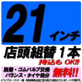 【P最大15倍！買い回らなくても！OM】【来店専用】21インチ タイヤ組替 1本 タイヤ交換 脱着・ゴムバルブ交換・バランス調整・タイヤ処分 コミコミ！