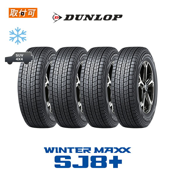 【取付対象】送料無料 WINTER MAXX SJ8+ 265/65R17 112Q 4本セット 新品スタッドレスタイヤ 冬タイヤ ダンロップ DUNLOP ウィンターマックス エイト プラス