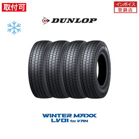 【補償対象 取付対象】送料無料 WINTER MAXX LV01 for VAN 145/80R12 80/78N 4本セット 新品スタッドレスタイヤ 冬タイヤ ダンロップ DUNLOP ウインターマックス エルブイゼロワン フォー バン 145R12 6PR 互換品