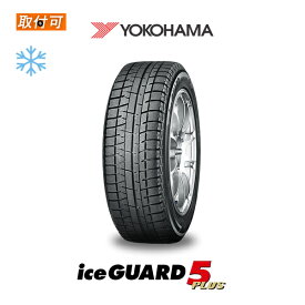 【補償対象 取付対象】【2020年製】送料無料 ice GUARD5 Plus 215/60R16 95Q 1本価格 新品スタッドレスタイヤ 冬タイヤ ヨコハマ YOKOHAMA アイスガード ファイブ プラス iG50+ FIVE