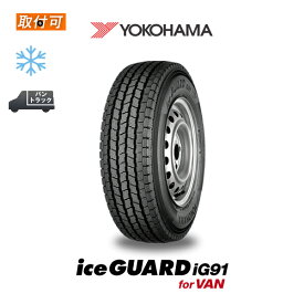 【2020年製】【補償対象 取付対象】送料無料 iceGUARD iG91 for VAN 185/80R14 97/95N 1本価格 新品スタッドレスタイヤ 冬タイヤ ヨコハマ YOKOHAMA アイスガード　バン 185R14 6PR 互換品