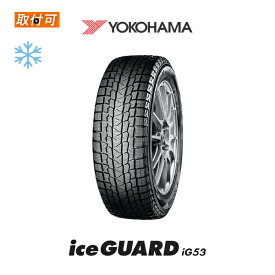 【2022年製造】【補償対象 取付対象】送料無料 iceGUARD iG53 225/55R17 97H 1本 新品スタッドレスタイヤ 冬タイヤ ヨコハマ YOKOHAMA アイスガード【アイスガード6 IG60 IG50+ よりお得なiG52c後継モデル】