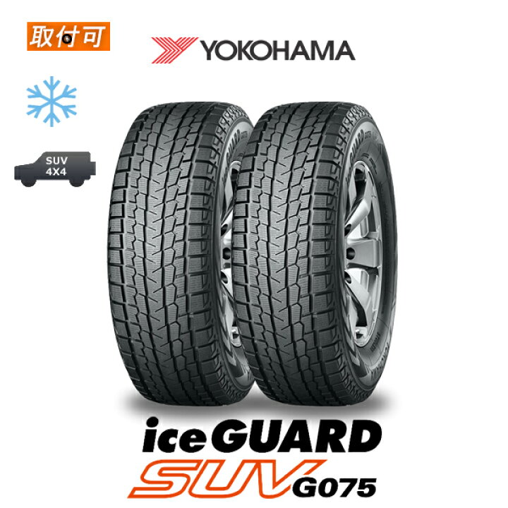 【タイヤ交換対象】2本 スタッドレスタイヤ 275/65R17 115Q ヨコハマ アイスガード SUV G075 YOKOHAMA iceGUARD SUV G075