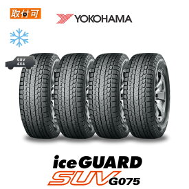 【2023年製造】【取付対象】送料無料 iceGUARD SUV G075 235/55R18 100Q 4本セット 新品スタッドレスタイヤ 冬タイヤ ヨコハマ YOKOHAMA アイスガード