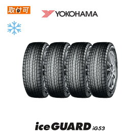 【2022年製造】【補償対象 取付対象】送料無料 iceGUARD iG53 205/55R16 94H XL 4本セット 新品スタッドレスタイヤ 冬タイヤ ヨコハマ YOKOHAMA アイスガード【アイスガード6 IG60 IG50+ よりお得なiG52c後継モデル】