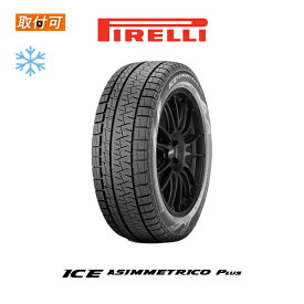 【補償対象 取付対象】【2019年製】生産終了 送料無料 ICE ASIMMETRICO PLUS 205/60R16 96Q XL 1本価格 新品スタッドレスタイヤ 冬タイヤ ピレリ PIRELLI アイスアシンメトリコ プラス