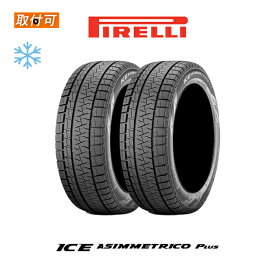 【2023年製造】【補償対象 取付対象】送料無料 ICE ASIMMETRICO PLUS 165/55R14 72Q 2本セット 新品スタッドレスタイヤ 冬タイヤ ピレリ PIRELLI スタッドレスタイヤ 冬タイヤ アシンメトリコ プラス