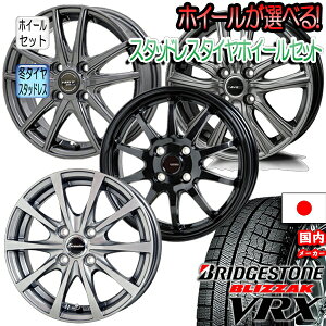 【P15〜9倍!BF限定&Rcard&R取付&39Shop】【取付対象】2020年製造 BLIZZAK VRX 155/65R14 4本セット価格 選べるホイール N-BOX タント ムーヴ ワゴンR ウェイクなどに 新品アルミホイールセット スタッドレスタイヤ冬タイヤ ブリヂストン ブリザック 送料無料