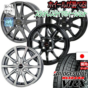【P15倍超!楽天スーパーSALE!要エントリー】【取付対象】2020年製造 BLIZZAK VRX 155/65R14 4本セット価格 選べるホイール N-BOX タント ムーヴ ワゴンR ウェイクなどに 新品アルミホイールセット スタッドレスタイヤ冬タイヤ ブリヂストン ブリザック 送料無料