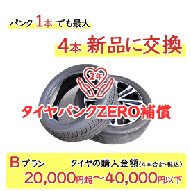 タイヤパンク補償 Bプラン 4本合計 20,000円超〜40,000円以下対象【必ずタイヤ商品（4本）と一緒にご購入ください】