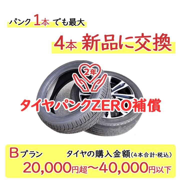楽天市場】タイヤパンク補償 Bプラン 4本合計 20,000円超〜40,000円 
