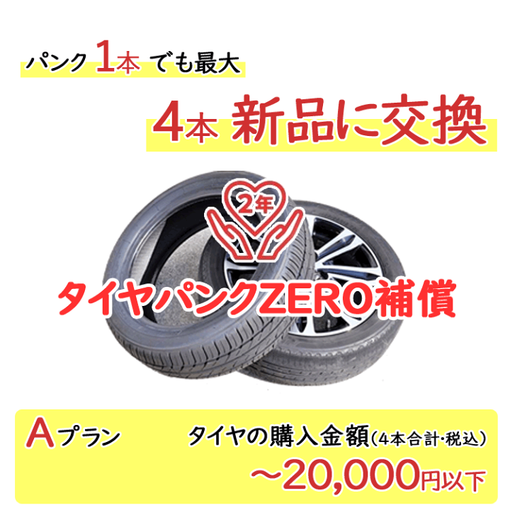 楽天市場】タイヤパンク補償 Aプラン 4本合計 20,000円以下対象 【必ず 