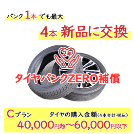 タイヤパンク補償 Cプラン 4本合計 40,000円超～60,000円以下対象【必ずタイヤ商品（4本）と一緒にご購入ください】