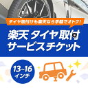 【P16倍以上&MAX2000円OffRcard&EntryOM限定】タイヤ交換（タイヤの組み換え）　13インチ 〜 16インチ　- 【1本】　バランス調整込み...