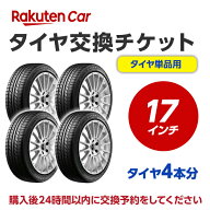 タイヤ交換チケット（タイヤの組み換え） 17インチ - 【4本】 タイヤの脱着・バランス調整込み【ゴムバル…