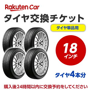 タイヤ交換チケット(タイヤの組み換え) 18インチ - 【4本】 タイヤの脱着・バランス調整込み【ゴムバルブ交換・タイヤ廃棄別】
