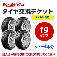 タイヤ交換チケット（タイヤの組み換え） 19インチ - 【4本】 タイヤの脱着・バランス調整込み【ゴムバル…