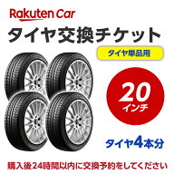 タイヤ交換チケット（タイヤの組み換え） 20インチ - 【4本】 タイヤの脱着・バランス調整込み【ゴムバル…