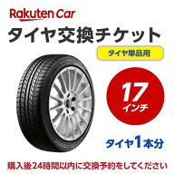 タイヤ交換チケット（タイヤの組み換え） 17インチ - 【1本】 バランス調整込み【ゴムバルブ交換・タイヤ…