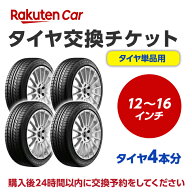 タイヤ交換チケット（タイヤの組み換え） 12インチ 〜 16インチ - 【4本】 バランス調整込み【ゴムバルブ…