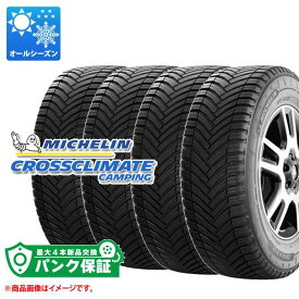 パンク保証付き【プランE】4本 オールシーズン 225/70R15 112/110R ミシュラン クロスクライメートキャンピング MICHELIN CROSSCLIMATE CAMPING 【バン/トラック用】