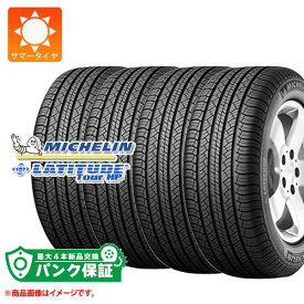 パンク保証付き【プランE】4本 サマータイヤ 255/70R18 116V XL ミシュラン ラティチュードツアーHP LR ランドローバー承認 MICHELIN LATITUDE TOUR HP【タイヤ交換対象】