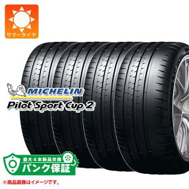 パンク保証付き【プランH】4本 サマータイヤ 335/30ZR21 (109Y) XL ミシュラン パイロットスポーツカップ2 AML アストンマーチン承認 MICHELIN PILOT SPORT CUP2