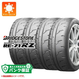 パンク保証付き【プランD】4本 サマータイヤ 165/55R15 75V ブリヂストン ポテンザ RE-71RZ BRIDGESTONE POTENZA RE-71RZ【タイヤ交換対象】
