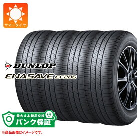 パンク保証付き【プランC】4本 サマータイヤ 165/55R15 75V ダンロップ エナセーブ EC205 DUNLOP ENASAVE EC205【タイヤ交換対象】