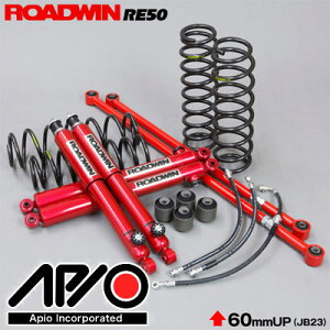 APIO アピオ ジムニー JB23用 A2000Ti つよし君 RE50安心キット リフトアップサスペンションキット 【沖縄・離島発送不可】