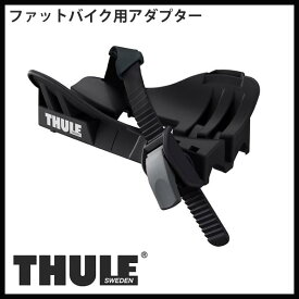 THULE プロライド598用 TH5981 ファットバイクアダプター(前後セット) 【単体注文不可】【沖縄・離島発送不可】