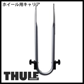 THULE スーリー ホイールキャリア TH545-2 【単体注文不可】【沖縄・離島発送不可】