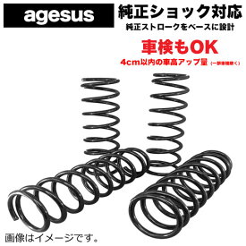 ジムニー JB64W 4WD用 1インチアップ agesus アゲサス リフトアップサスペンション 1台分
