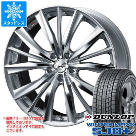 【タイヤ交換対象】スタッドレスタイヤ ダンロップ ウインターマックス SJ8 プラス 225/60R17 99Q ＆ レオニス VX 7.0-17 タイヤホイール4本セット225/60-17 DUNLOP WINTER MAXX SJ8+