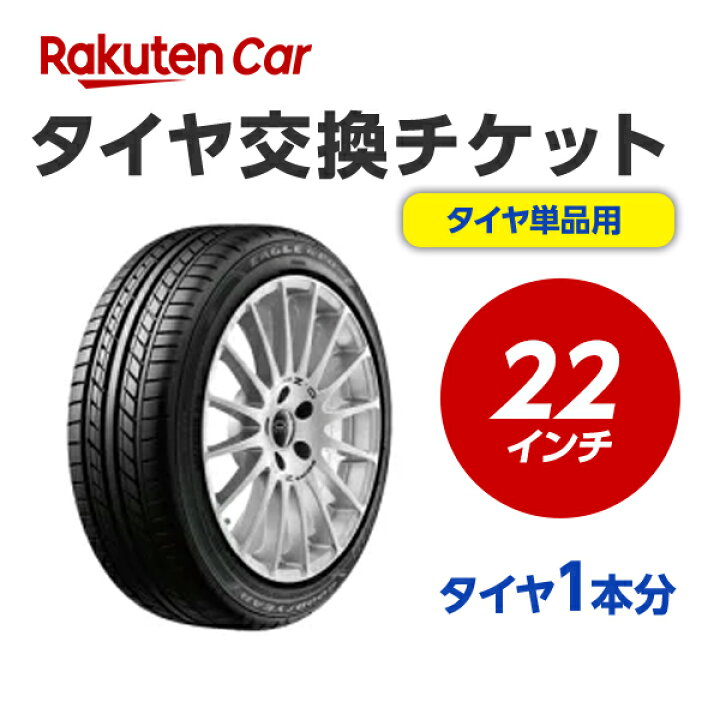 楽天市場】タイヤ交換チケット（タイヤの組み換え）22インチ 【1本 