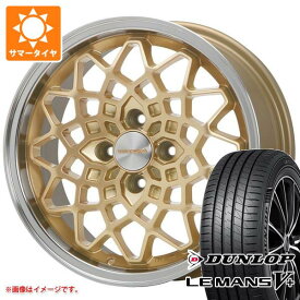 【タイヤ交換対象】2025年製 サマータイヤ 165/55R15 75V ダンロップ ルマン5 LM5+ MLJ ハイペリオン カルマ 5.0-15 タイヤホイール4本セット