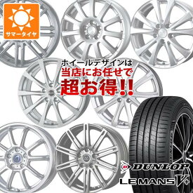 【タイヤ交換対象】サマータイヤ 165/55R15 75V ダンロップ ルマン5 LM5+ デザイン おまかせホイール 4.5-15 タイヤホイール4本セット
