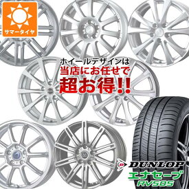 【タイヤ交換対象】サマータイヤ 165/55R15 75V ダンロップ エナセーブ RV505 デザイン おまかせホイール 4.5-15 タイヤホイール4本セット