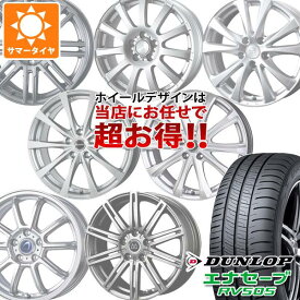 【タイヤ交換対象】サマータイヤ 165/65R14 79S ダンロップ エナセーブ RV505 デザイン おまかせホイール 5.5-14 タイヤホイール4本セット