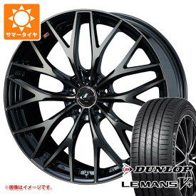 【タイヤ交換対象】サマータイヤ 165/55R15 75V ダンロップ ルマン5 LM5+ レオニス MX 4.5-15 タイヤホイール4本セット