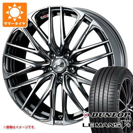 【タイヤ交換対象】サマータイヤ 165/55R15 75V ダンロップ ルマン5 LM5+ レオニス SK 4.5-15 タイヤホイール4本セット
