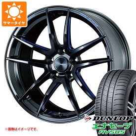 【タイヤ交換対象】サマータイヤ 235/50R18 97W ダンロップ エナセーブ RV505 ウェッズスポーツ RN-55M 8.0-18 タイヤホイール4本セット