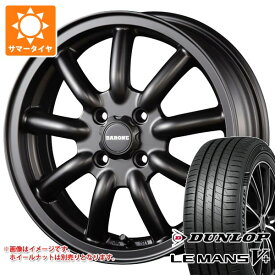 【タイヤ交換対象】サマータイヤ 165/55R15 75V ダンロップ ルマン5 LM5+ ファブレス ヴァローネ MC-9 5.0-15 タイヤホイール4本セット
