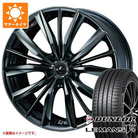 【タイヤ交換対象】2025年製 サマータイヤ 165/55R15 75V ダンロップ ルマン5 LM5+ レオニス VX 4.5-15 タイヤホイール4本セット
