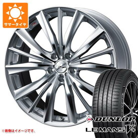 【タイヤ交換対象】サマータイヤ 165/55R15 75V ダンロップ ルマン5 LM5+ レオニス VX 4.5-15 タイヤホイール4本セット